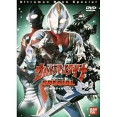 ウルトラマンダイナ SPECIAL 総力特集 ティガ・ダイナ（ＤＶＤ）
