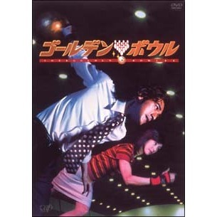 ゴールデンボウル DVD-BOX〈初回生産限定・4枚組〉