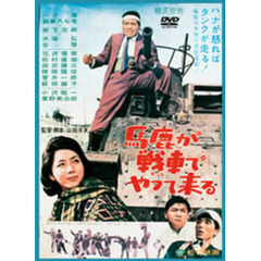 馬鹿が戦車でやって来る（ＤＶＤ）