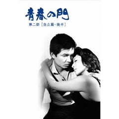 青春の門　第二部　DVD－BOXⅡ　～自立篇・後半～（ＤＶＤ）
