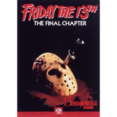 13日の金曜日　完結篇（ＤＶＤ）