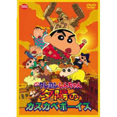 映画 クレヨンしんちゃん 嵐を呼ぶ！夕陽のカスカベボーイズ（ＤＶＤ）