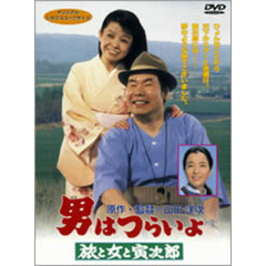 男はつらいよ　第31作　旅と女と寅次郎（ＤＶＤ）