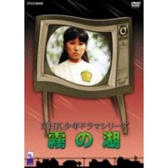 NHK少年ドラマシリーズ 霧の湖（ＤＶＤ）