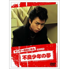 ヤンキー母校に帰る～旅立ちの時　不良少年の夢（ＤＶＤ）