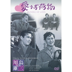 愛のお荷物（ＤＶＤ）