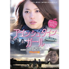 アインシュタインガール　デラックス版（ＤＶＤ）