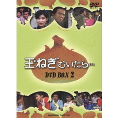 玉ねぎむいたら… DVD-BOX 2（ＤＶＤ）