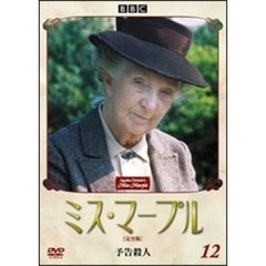 ミス・マープル　［完全版］　VOL．12（ＤＶＤ）