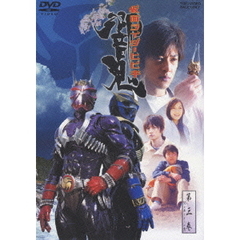 仮面ライダー響鬼　第三巻（ＤＶＤ）