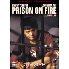 プリズン・オン・ファイアー ＜デジタル・リマスター版＞（ＤＶＤ）