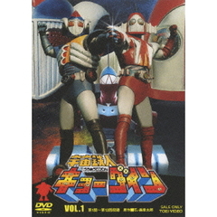 宇宙鉄人キョーダイン　VOL．1（ＤＶＤ）