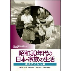 昭和30年代の日本・家族の生活 2 都会のくらし（ＤＶＤ）