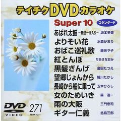 テイチクDVDカラオケ　スーパー10（ＤＶＤ）