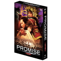 PROMISE　プレミアムBOX（ＤＶＤ）