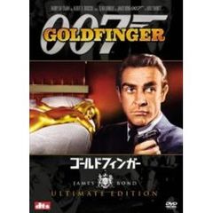 007／ゴールドフィンガー アルティメット・エディション（ＤＶＤ）