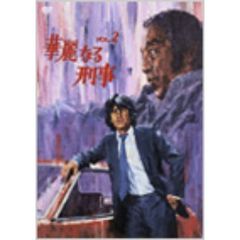 華麗なる刑事 Vol.2（ＤＶＤ）