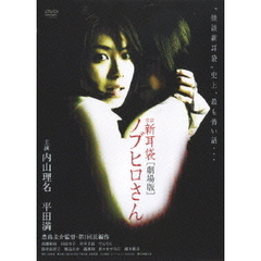 怪談新耳袋 劇場版 ノブヒロさん（ＤＶＤ）