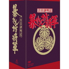 吉宗評判記　暴れん坊将軍　第一部　傑作選BOX（ＤＶＤ）