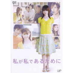 私が私であるために（ＤＶＤ）