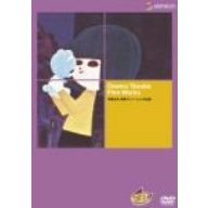 手塚治虫　実験アニメーション作品集（ＤＶＤ）