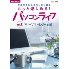 NHK趣味悠々　中高年のためのパソコン講座　もっと楽しめる！パソコンライフ　Vol．1　フリーソフト＆ゲーム編（ＤＶＤ）