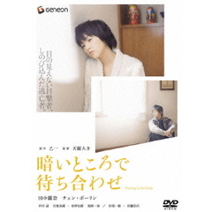 暗いところで待ち合わせ　プレミアム・エディション（ＤＶＤ）