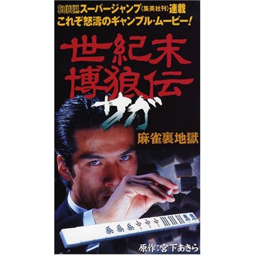 Amazon.com: 世紀末博狼伝 サガ 麻雀裏地獄 [DVD] : Movies & TV