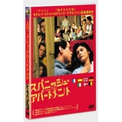 スパニッシュ・アパートメント（ＤＶＤ）