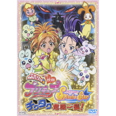 映画ふたりはプリキュア　Splash☆Star　チクタク危機一髪！（ＤＶＤ）