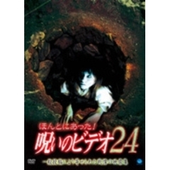 ほんとにあった！呪いのビデオ24（ＤＶＤ）