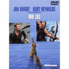 ジョン・ブアマン監督　脱出（ＤＶＤ）
