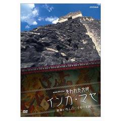 NHKスペシャル 失われた文明 インカ・マヤ 密林が生んだ二千年の王国（ＤＶＤ）