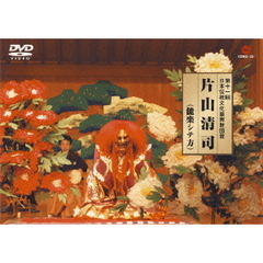 片山清司／能楽シテ方（ＤＶＤ）