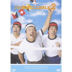 いい加減にしてみました2（ＤＶＤ）