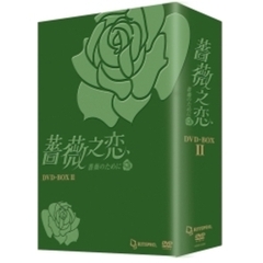 薔薇之恋 ～薔薇のために～ DVD-BOX II（ＤＶＤ）