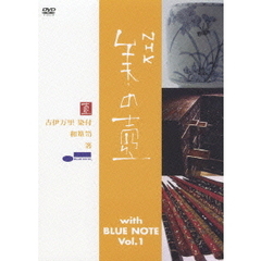 美の壺　With　ブルーノート　Vol．1（ＤＶＤ）