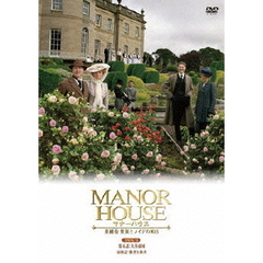 MANOR　HOUSE（マナーハウス）　英國発　貴族とメイドの90日　3（ＤＶＤ）