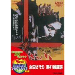 女囚さそり　第41雑居房（ＤＶＤ）