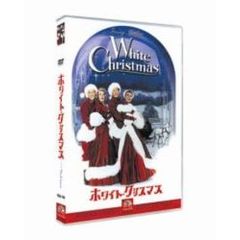 ホワイト・クリスマス スペシャル・エディション（ＤＶＤ）
