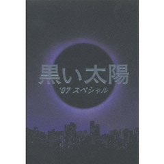 黒い太陽　’07　スペシャル（ＤＶＤ）