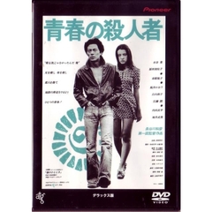 青春の殺人者　デラックス版（ＤＶＤ）
