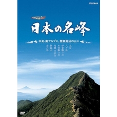 ハイビジョン特集 日本の名峰 中央・南アルプス・関東周辺の山々（ＤＶＤ）