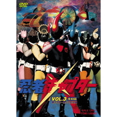 忍者キャプター　VOL．3（ＤＶＤ）