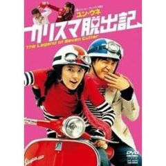 カリスマ脱出記（ＤＶＤ）