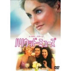 ハリウッド・ミューズ（ＤＶＤ）