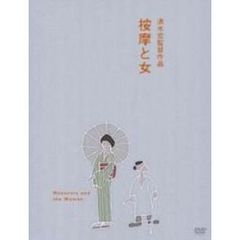 按摩と女（ＤＶＤ）