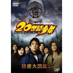 ナビゲートDVD 『20世紀少年』 秘密大図鑑 上巻（ＤＶＤ）