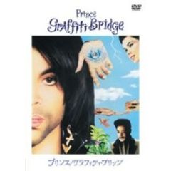 プリンス／グラフィティ・ブリッジ　特別版（ＤＶＤ）