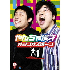 やんちゃ漫才（ＤＶＤ）